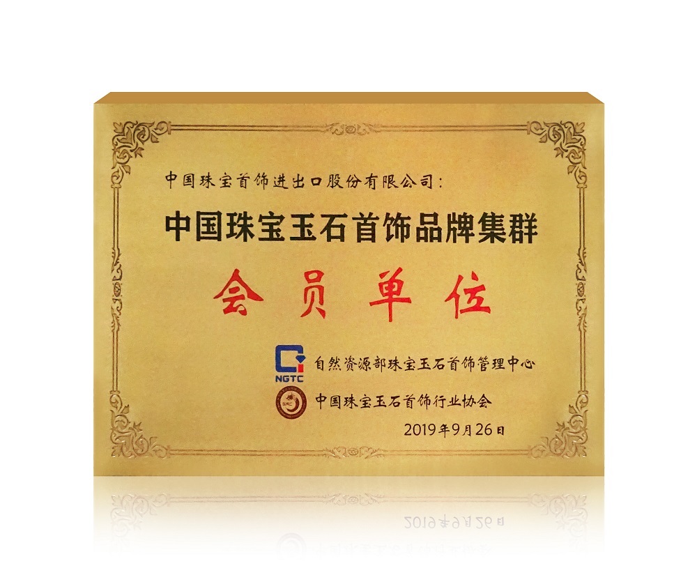 “中国珠宝玉石首饰品牌集群”会员单位.jpg