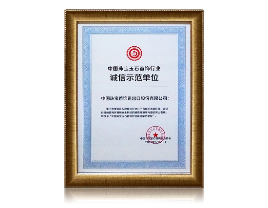 中国珠宝玉石首饰行业诚信示范单位.jpg
