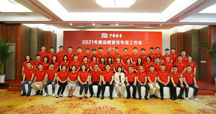 中国珠宝2021年度品牌宣传专项工作会圆满召开818.png