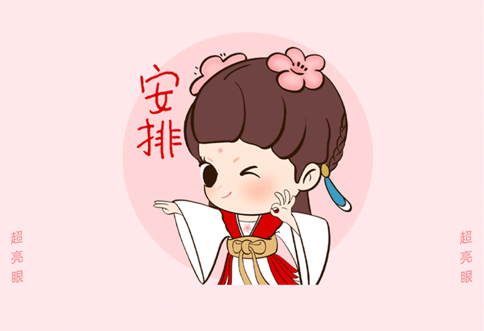(3).安排.gif